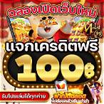 เว็บสล็อต เครดิตฟรี 100 ไม่ต้องแชร์